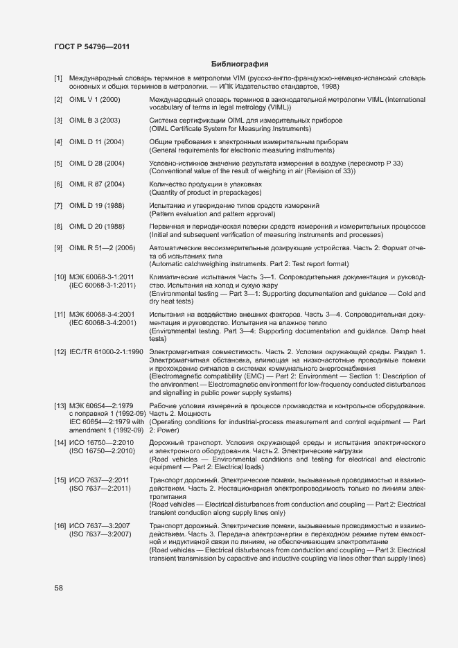 Страница 62 ГОСТ Р 54796-2011