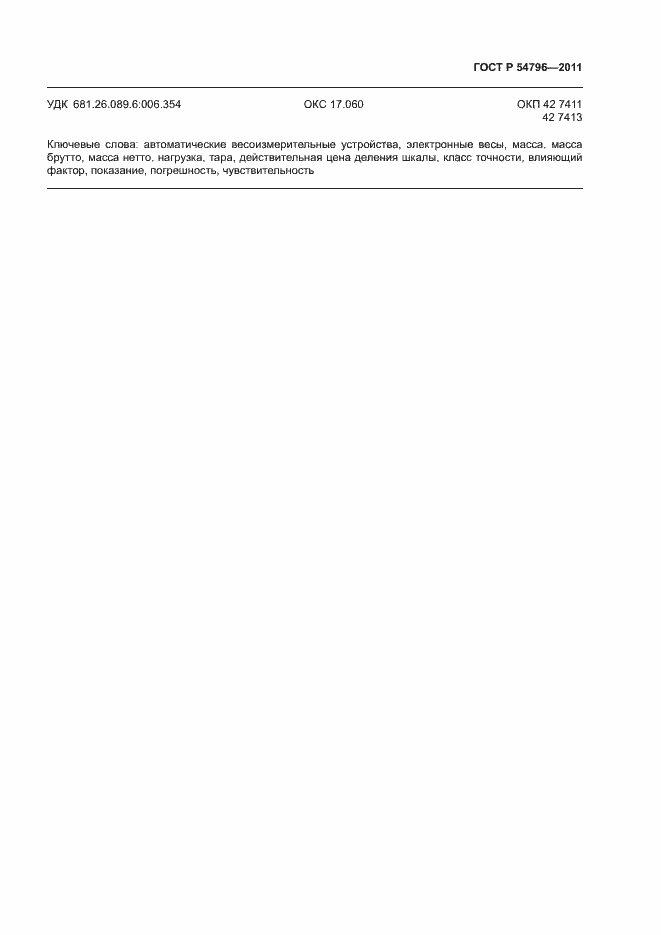 Страница 63 ГОСТ Р 54796-2011