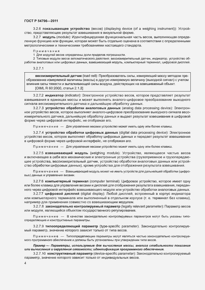 Страница 8 ГОСТ Р 54796-2011
