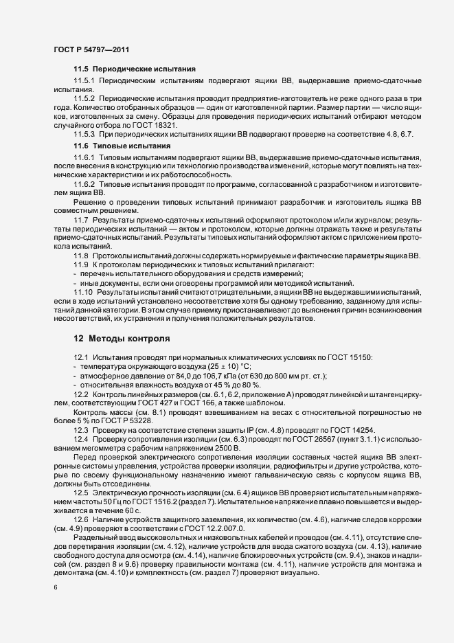 Страница 10 ГОСТ Р 54797-2011