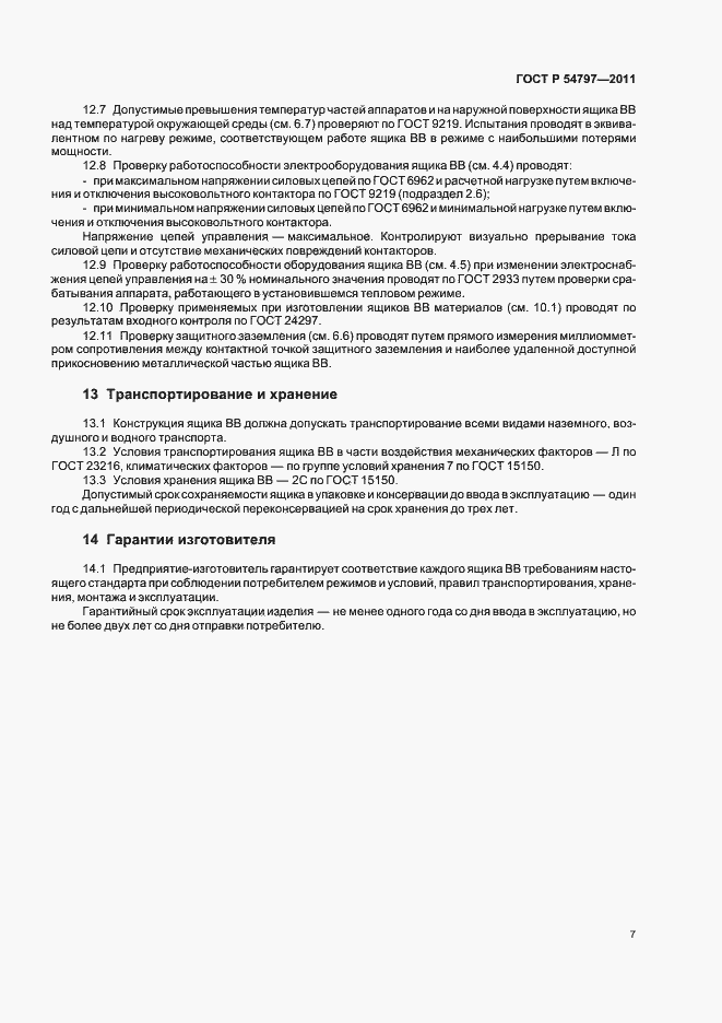Страница 11 ГОСТ Р 54797-2011