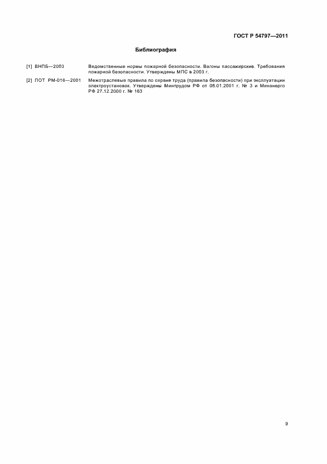 Страница 13 ГОСТ Р 54797-2011