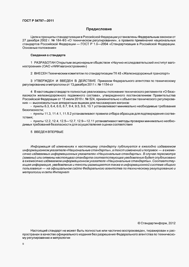 Страница 2 ГОСТ Р 54797-2011