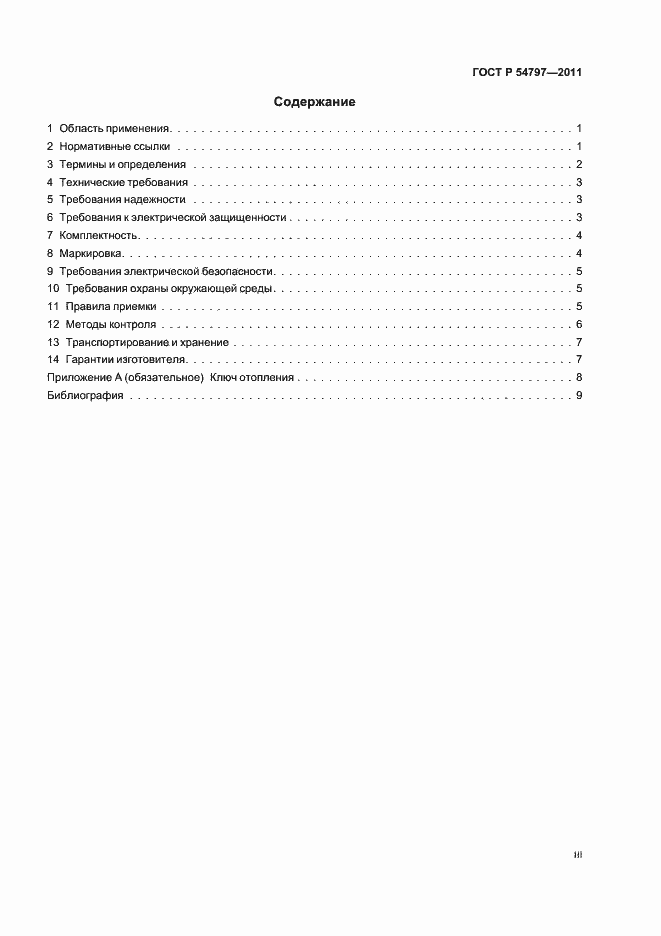 Страница 3 ГОСТ Р 54797-2011