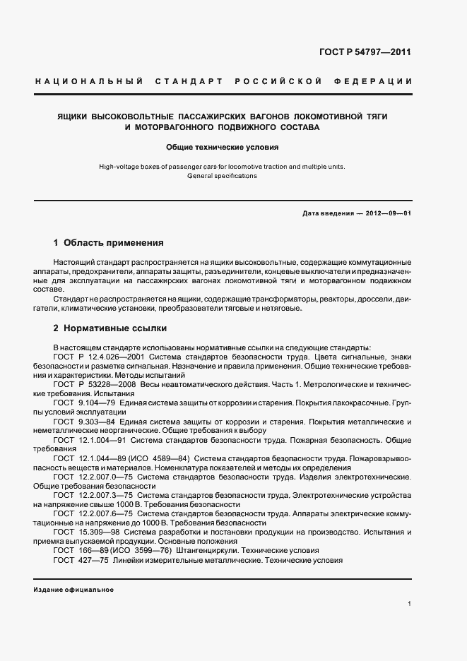 Страница 5 ГОСТ Р 54797-2011