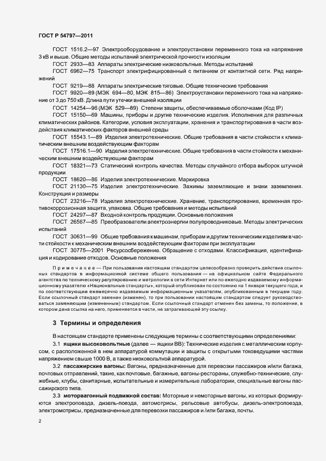 Страница 6 ГОСТ Р 54797-2011