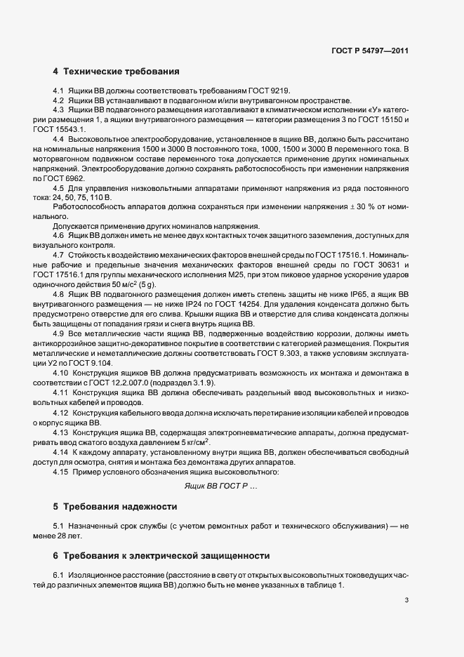 Страница 7 ГОСТ Р 54797-2011
