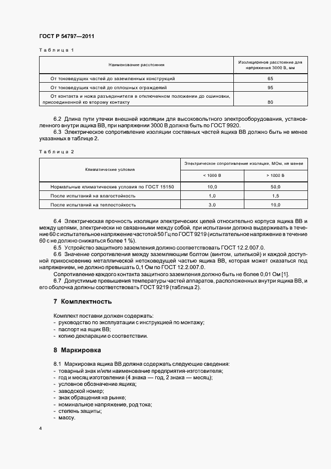 Страница 8 ГОСТ Р 54797-2011