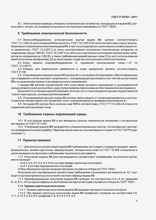 Страница 9 ГОСТ Р 54797-2011