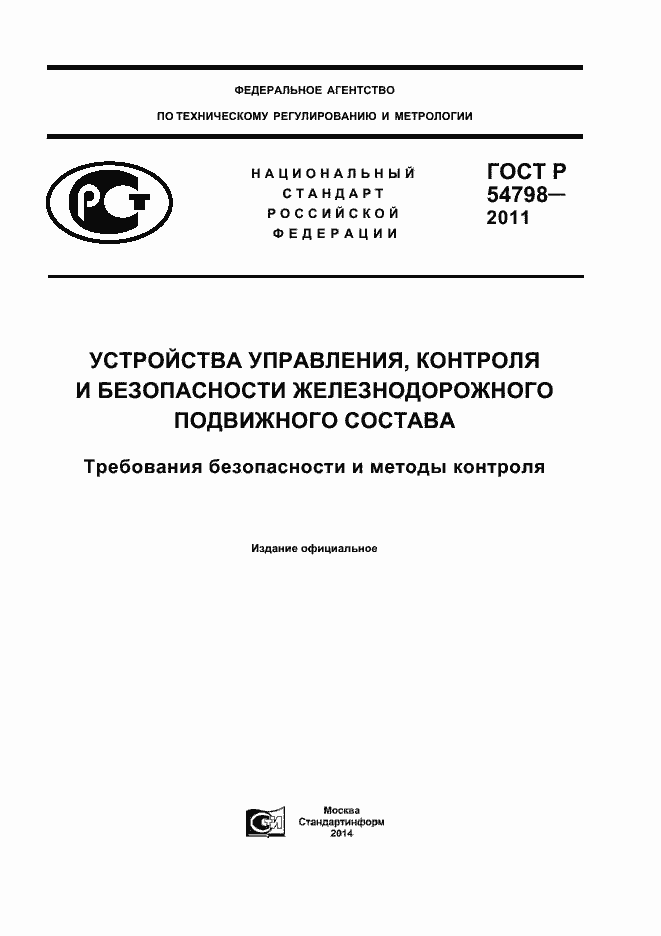 Страница 1 ГОСТ Р 54798-2011