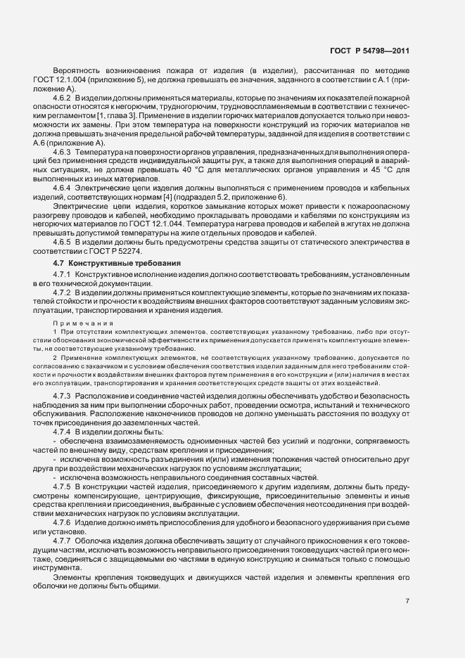 Страница 10 ГОСТ Р 54798-2011