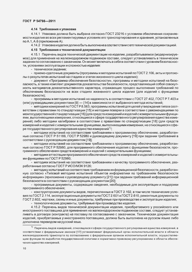 Страница 13 ГОСТ Р 54798-2011