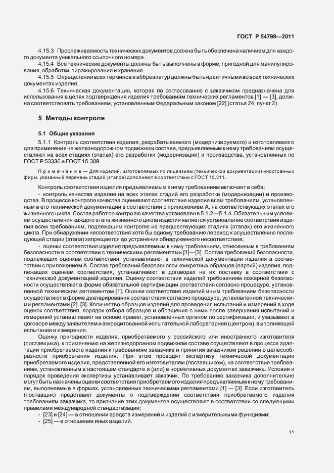 Страница 14 ГОСТ Р 54798-2011