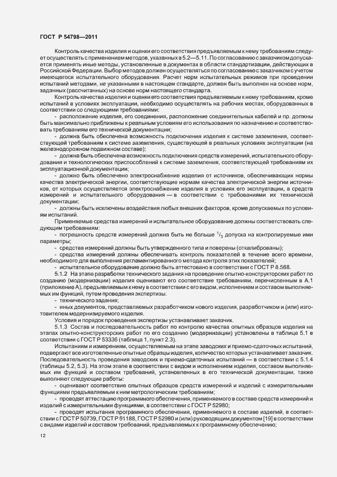 Страница 15 ГОСТ Р 54798-2011