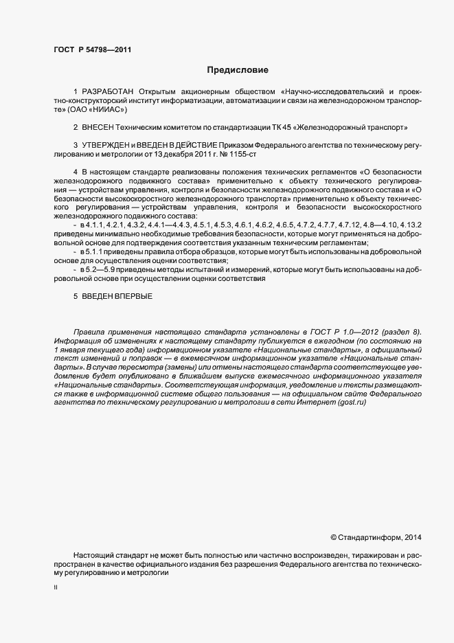 Страница 2 ГОСТ Р 54798-2011