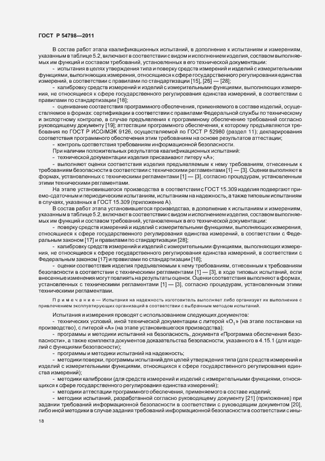 Страница 21 ГОСТ Р 54798-2011
