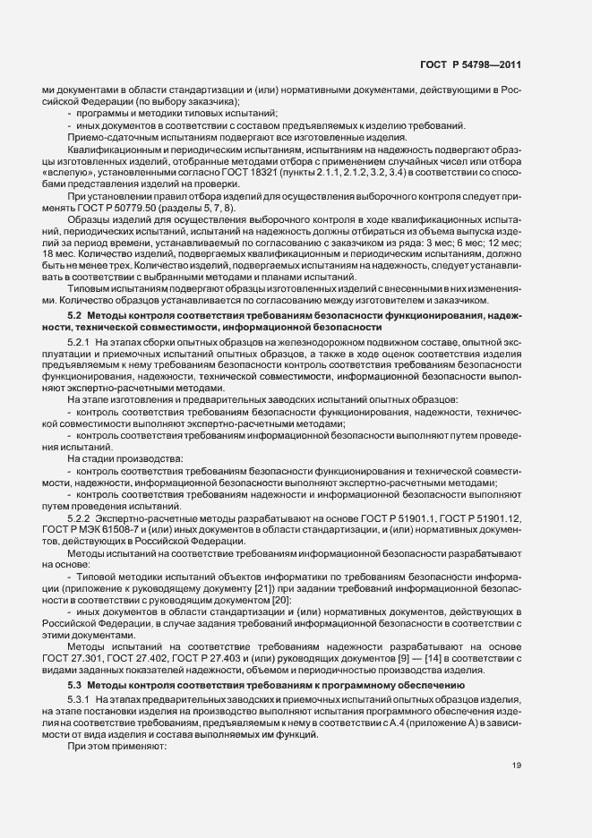 Страница 22 ГОСТ Р 54798-2011