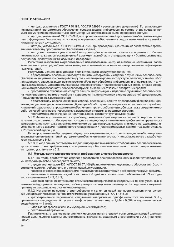Страница 23 ГОСТ Р 54798-2011