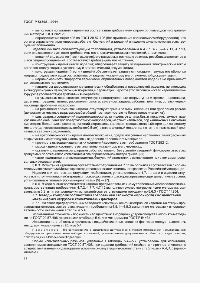 Страница 25 ГОСТ Р 54798-2011