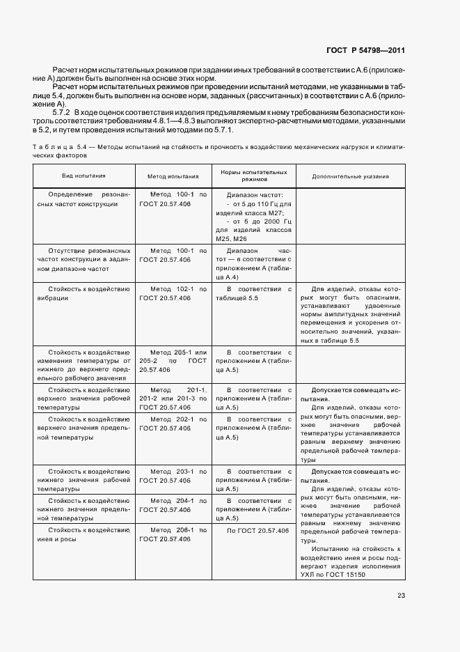 Страница 26 ГОСТ Р 54798-2011