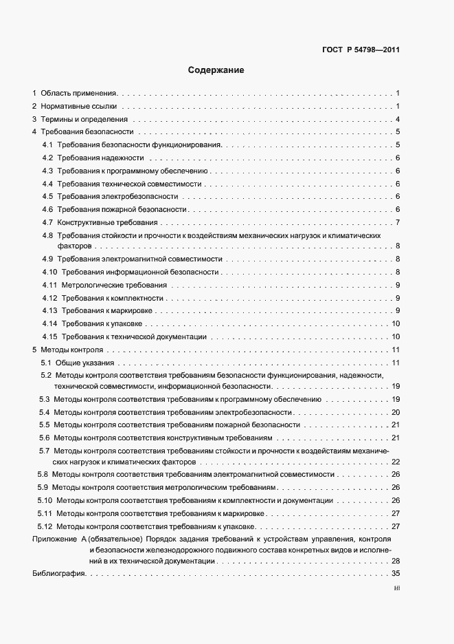 Страница 3 ГОСТ Р 54798-2011