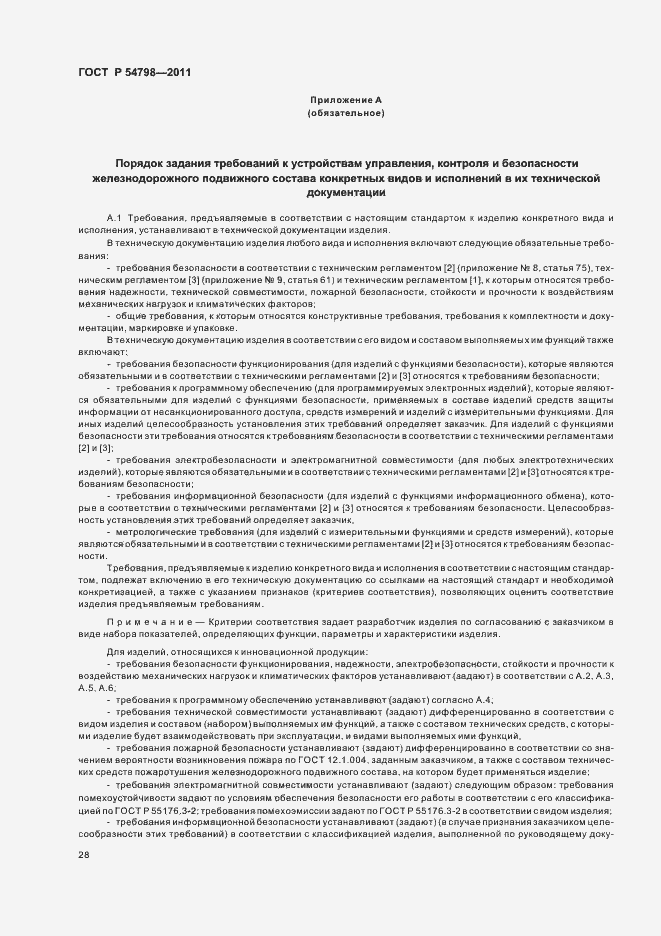 Страница 31 ГОСТ Р 54798-2011