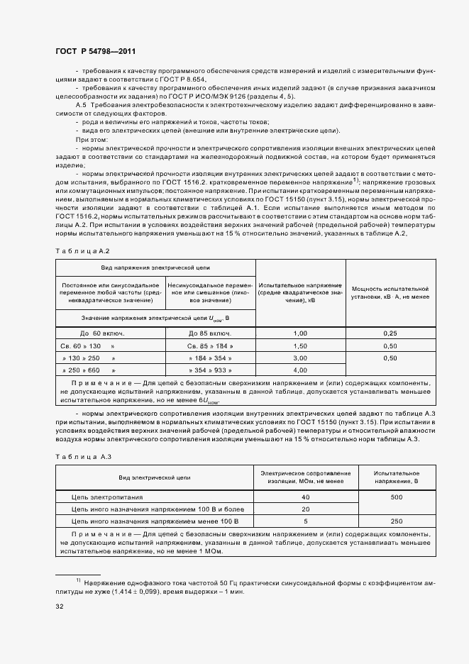 Страница 35 ГОСТ Р 54798-2011