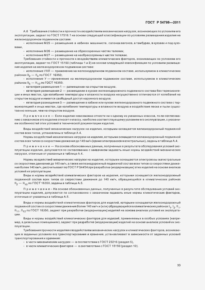 Страница 36 ГОСТ Р 54798-2011