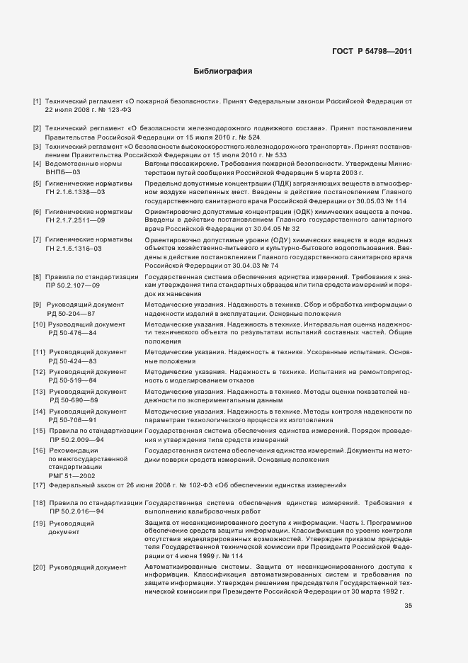 Страница 38 ГОСТ Р 54798-2011