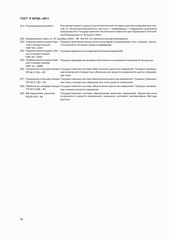 Страница 39 ГОСТ Р 54798-2011