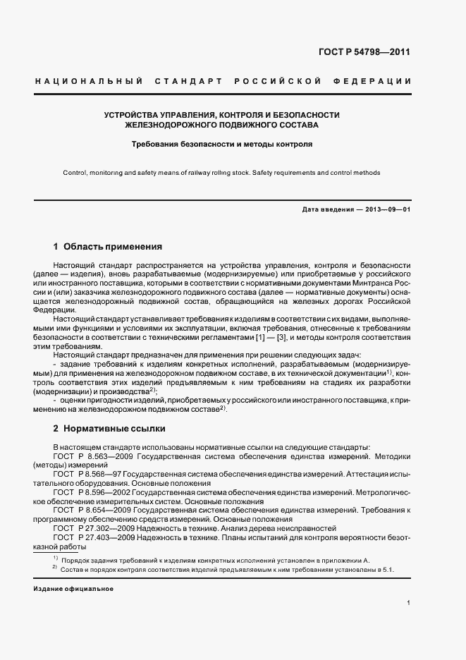 Страница 4 ГОСТ Р 54798-2011