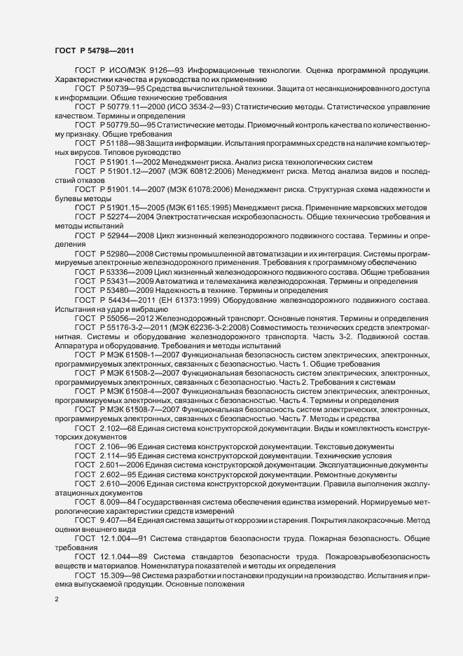 Страница 5 ГОСТ Р 54798-2011