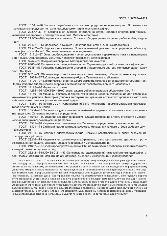 Страница 6 ГОСТ Р 54798-2011