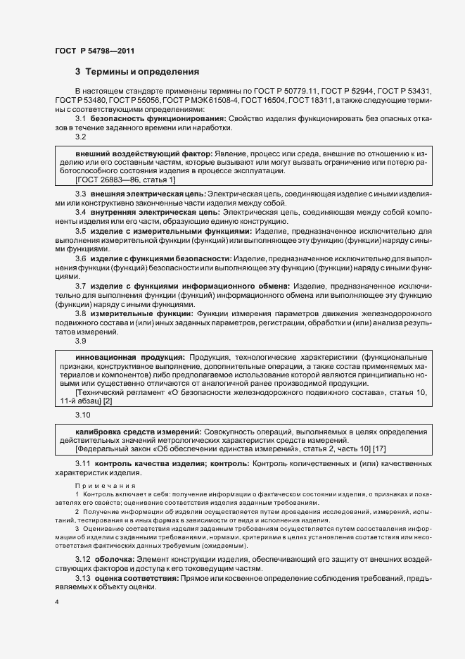 Страница 7 ГОСТ Р 54798-2011