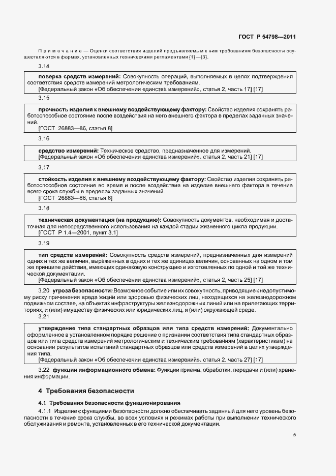 Страница 8 ГОСТ Р 54798-2011