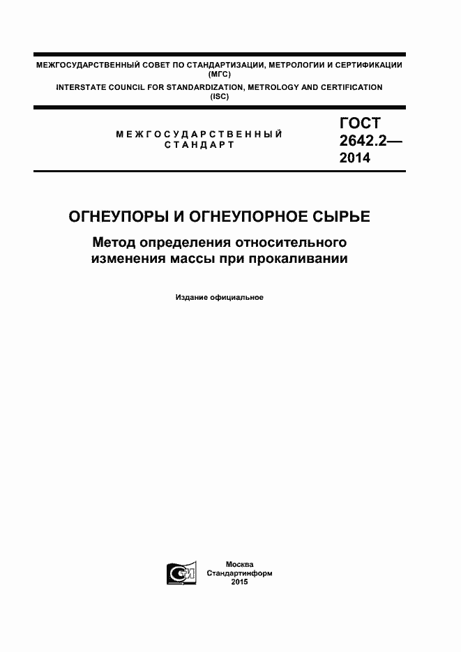 Страница 1 ГОСТ 2642.2-2014