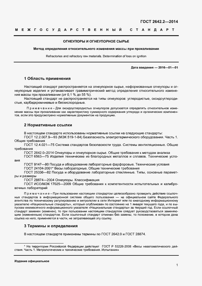 Страница 3 ГОСТ 2642.2-2014