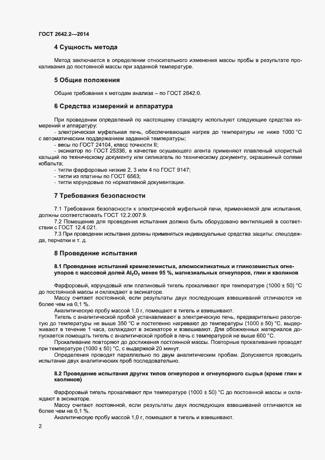 Страница 4 ГОСТ 2642.2-2014