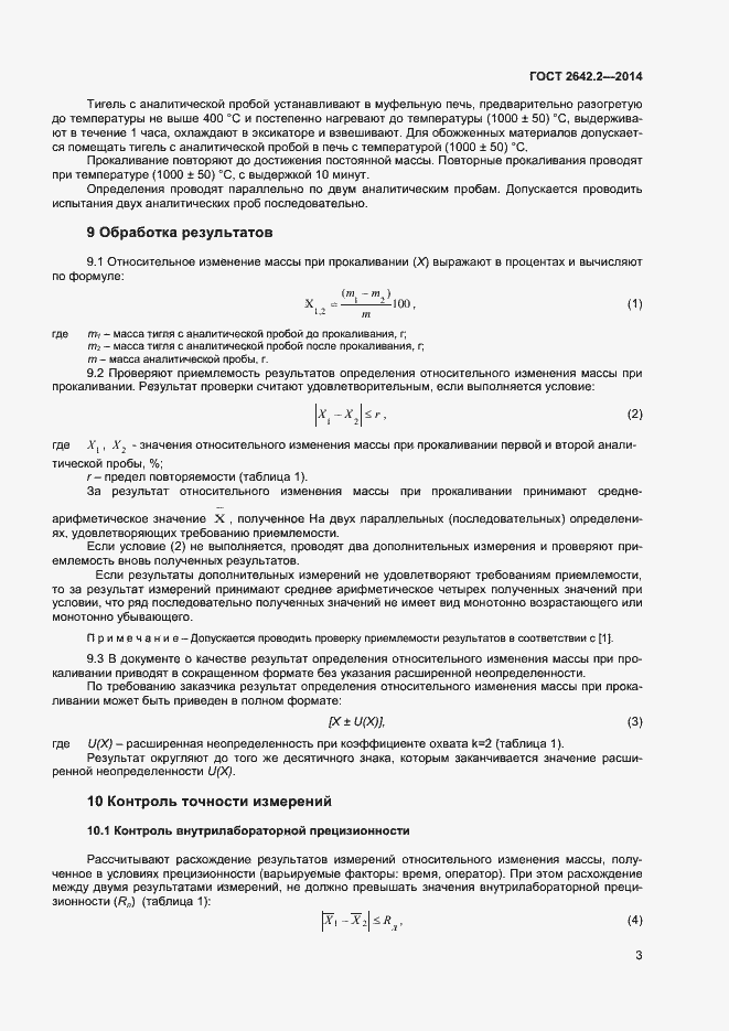 Страница 5 ГОСТ 2642.2-2014