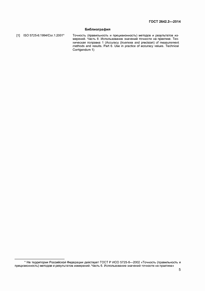 Страница 7 ГОСТ 2642.2-2014