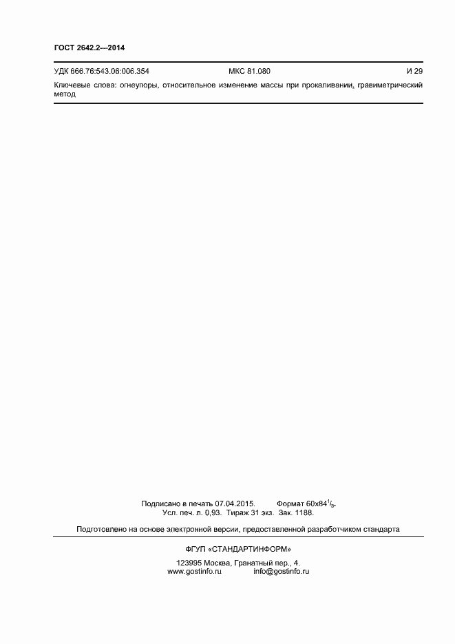 Страница 8 ГОСТ 2642.2-2014