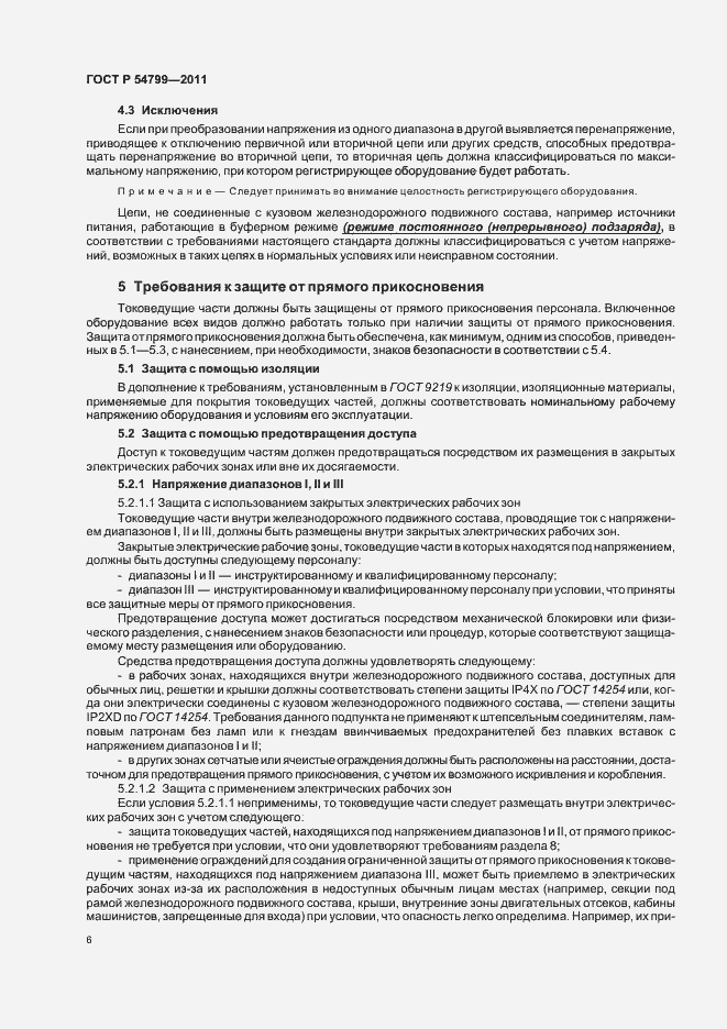 Страница 10 ГОСТ Р 54799-2011