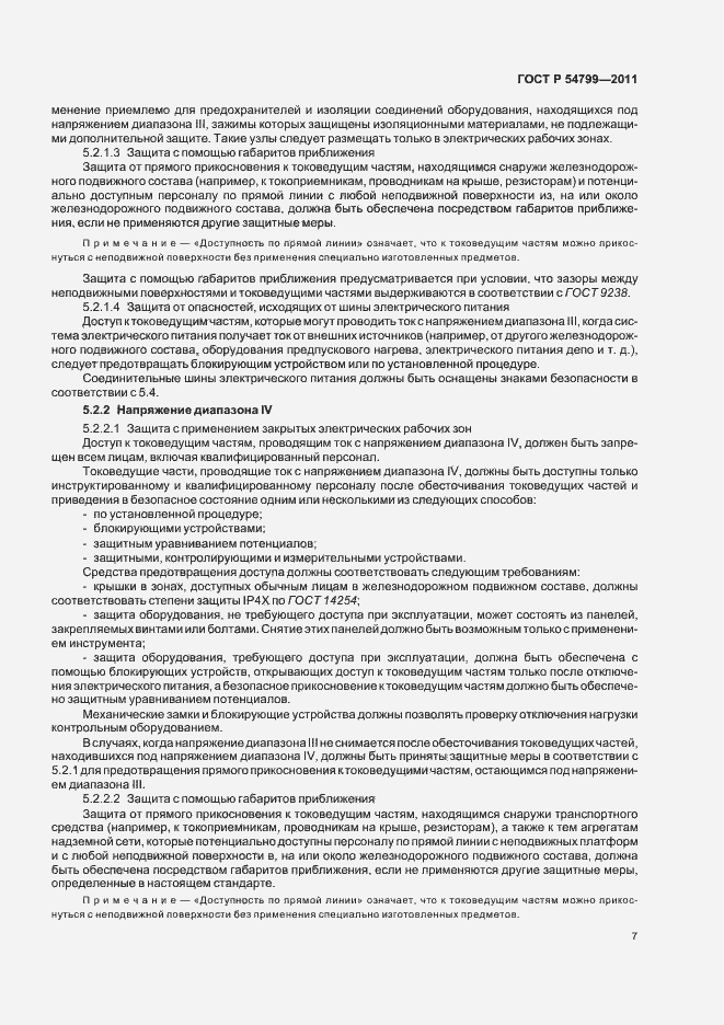 Страница 11 ГОСТ Р 54799-2011