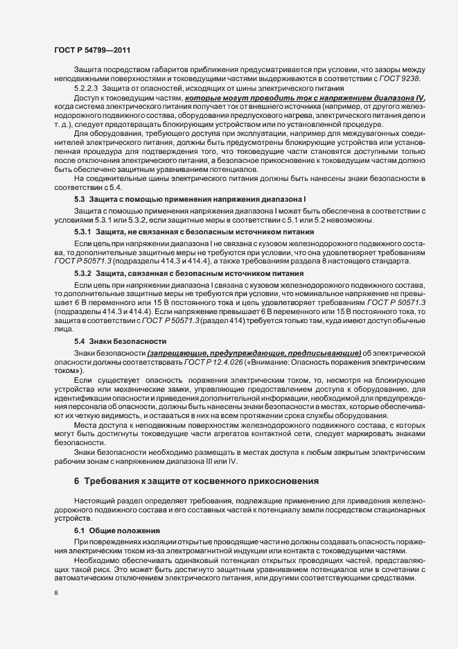 Страница 12 ГОСТ Р 54799-2011