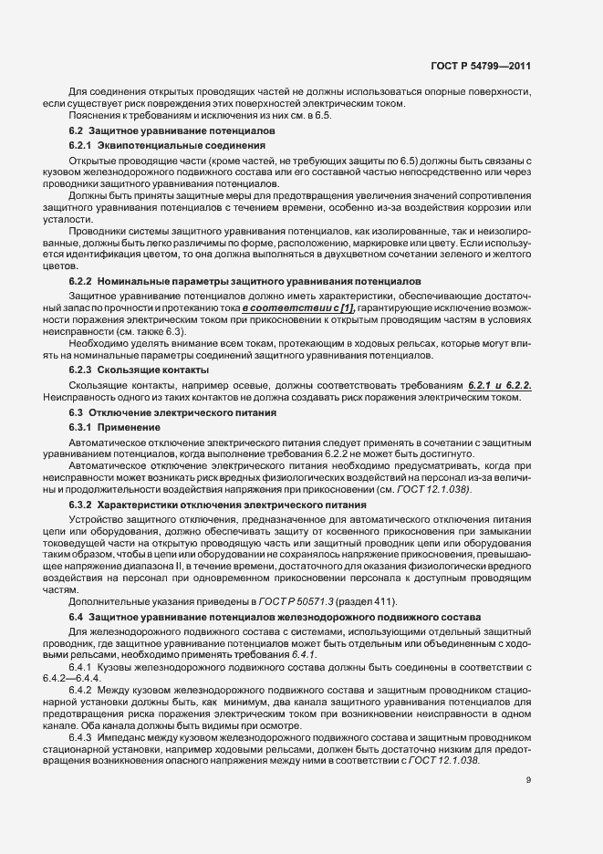 Страница 13 ГОСТ Р 54799-2011