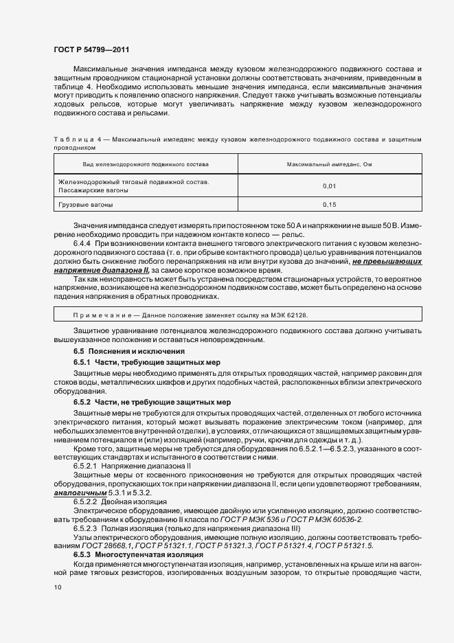 Страница 14 ГОСТ Р 54799-2011