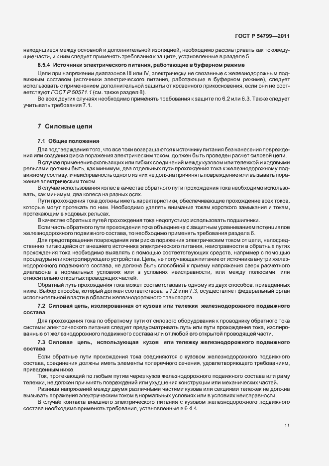 Страница 15 ГОСТ Р 54799-2011