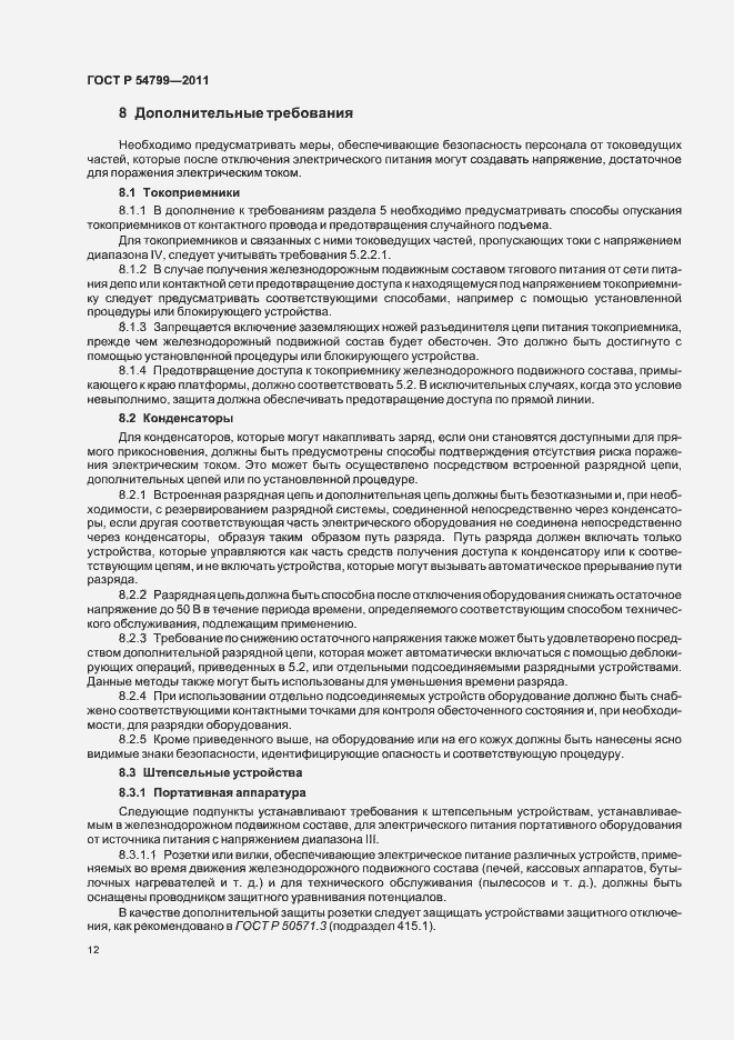 Страница 16 ГОСТ Р 54799-2011