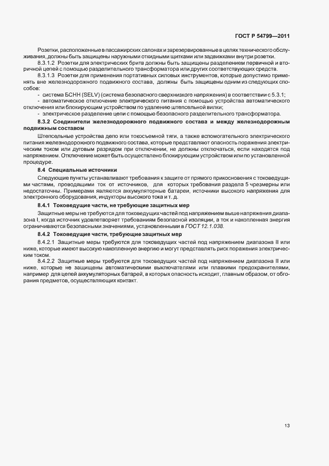 Страница 17 ГОСТ Р 54799-2011