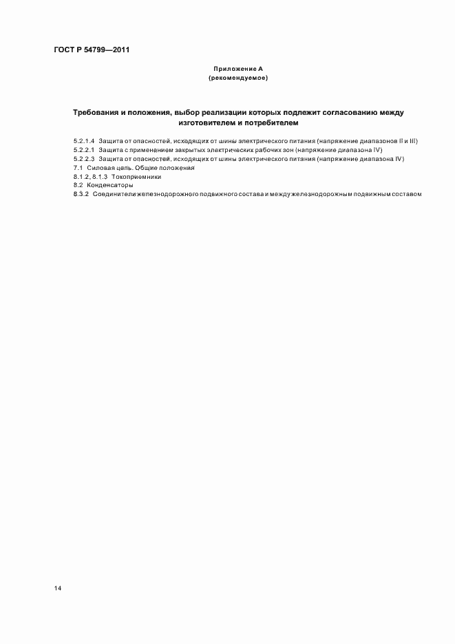 Страница 18 ГОСТ Р 54799-2011